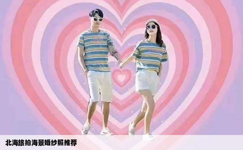 北海旅拍海景婚纱照推荐