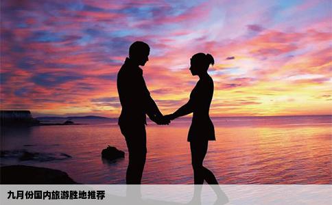 九月份国内旅游胜地推荐