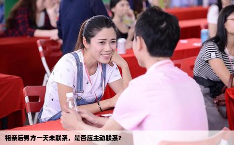 相亲后男方一天未联系，是否应主动联系？