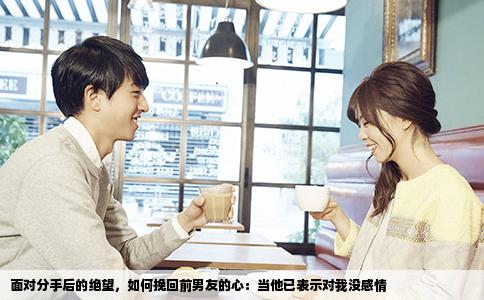 面对分手后的绝望，如何挽回前男友的心：当他已表示对我没感情