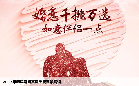 2017年春运期间高速免费政策解读