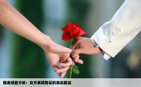 相亲场景分析：女方表现背后的真实解读