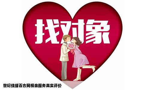 世纪佳缘百合网相亲服务真实评价
