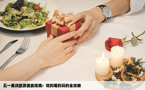 五一重庆旅游美食指南：吃的喝的玩的全攻略