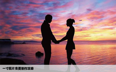 一寸照片免费制作攻略