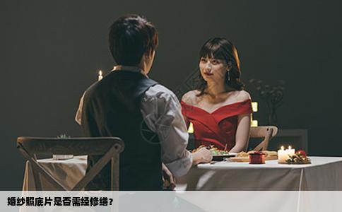 婚纱照底片是否需经修缮？