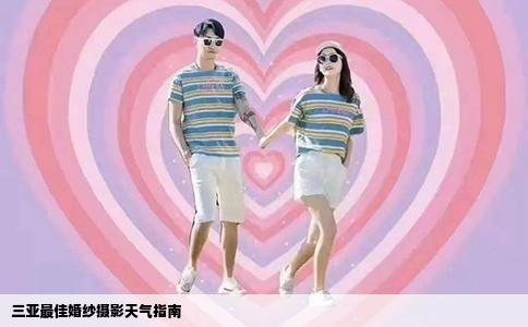 三亚最佳婚纱摄影天气指南