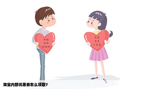 淘宝内部优惠券怎么领取？