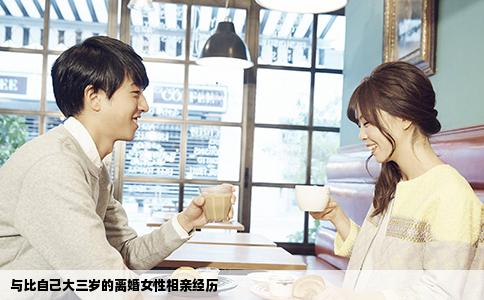 与比自己大三岁的离婚女性相亲经历