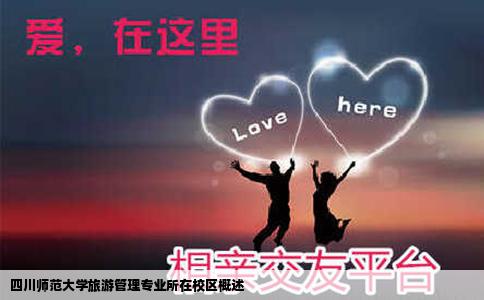 四川师范大学旅游管理专业所在校区概述