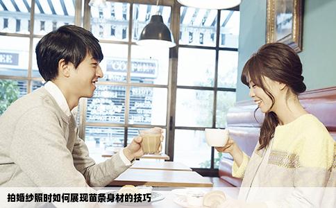 拍婚纱照时如何展现苗条身材的技巧
