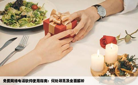 免费网络电话软件使用指南：何处寻觅及全面解析