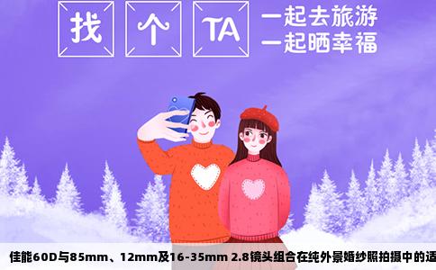 佳能60D与85mm、12mm及16-35mm 2.8镜头组合在纯外景婚纱照拍摄中的适用性