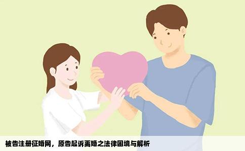 被告注册征婚网，原告起诉离婚之法律困境与解析