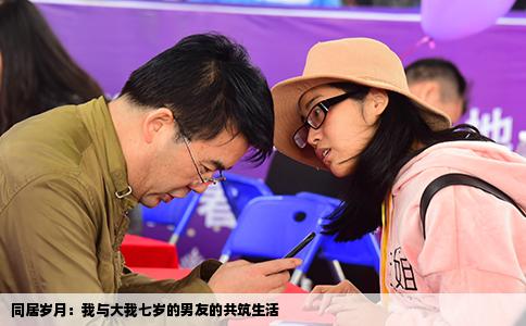 同居岁月：我与大我七岁的男友的共筑生活