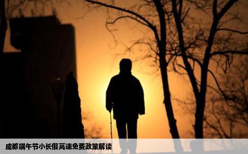 成都端午节小长假高速免费政策解读