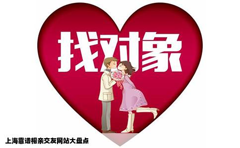 上海靠谱相亲交友网站大盘点