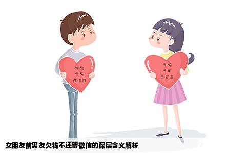 女朋友前男友欠钱不还留微信的深层含义解析