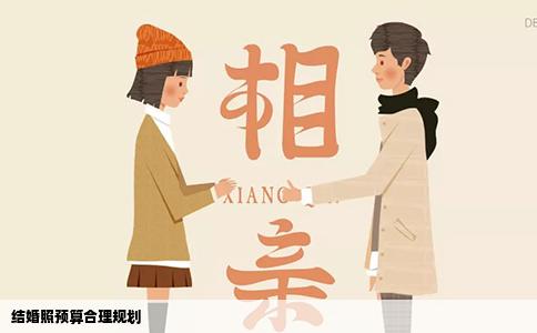 结婚照预算合理规划