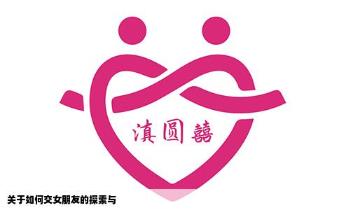 关于如何交女朋友的探索与