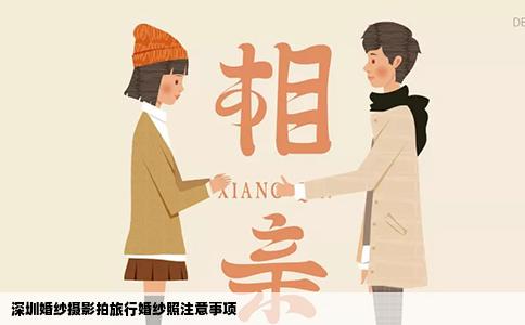 深圳婚纱摄影拍旅行婚纱照注意事项