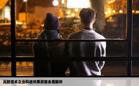 高新技术企业税收优惠政策全面解析