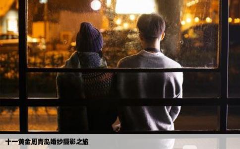 十一黄金周青岛婚纱摄影之旅