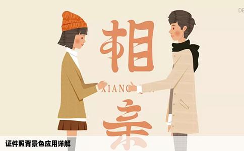 证件照背景色应用详解