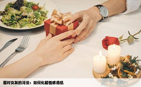 面对女友的冷淡：如何化解情感危机