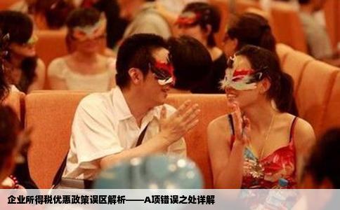 企业所得税优惠政策误区解析——A项错误之处详解