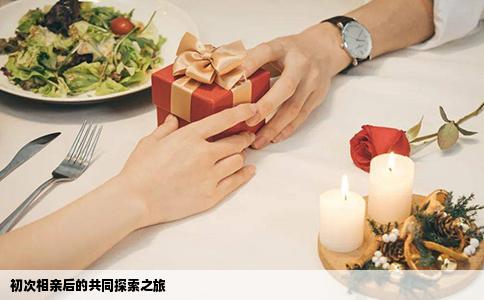 初次相亲后的共同探索之旅