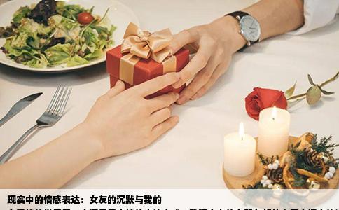 现实中的情感表达：女友的沉默与我的
在爱情的世界里，言语是最直接的表达方式。我现实中的女朋友却从未用言语来传达她对我的爱意，不常对我说“我爱你”、“我喜欢你”或者“我想你”。面对这样的现实情况，我的内心深处掀起了一阵涟漪。