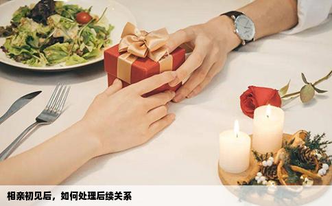 相亲初见后，如何处理后续关系