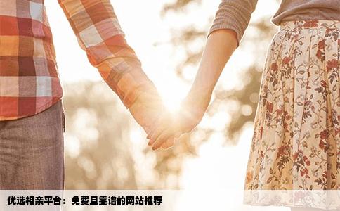 优选相亲平台：免费且靠谱的网站推荐