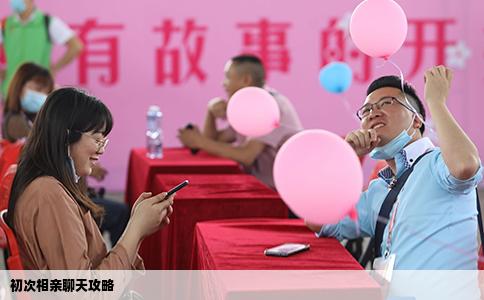 初次相亲聊天攻略