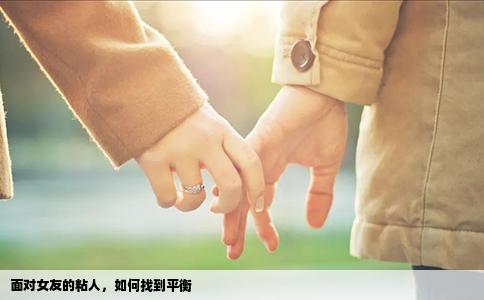 面对女友的粘人，如何找到平衡