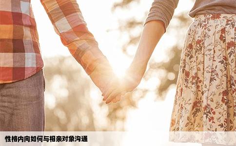 性格内向如何与相亲对象沟通