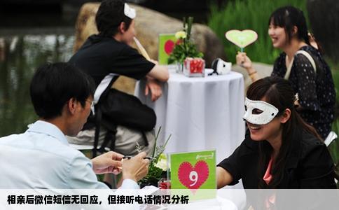 相亲后微信短信无回应，但接听电话情况分析