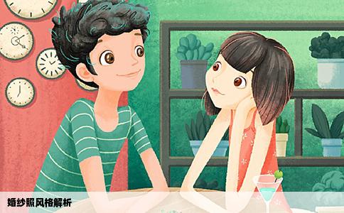 婚纱照风格解析