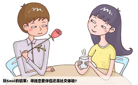 玩Soul的初衷：寻找恋爱伴侣还是社交体验？