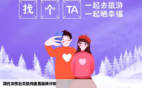 现代女性社交软件使用趋势分析