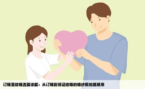 订婚至结婚流程详解：从订婚到领证结婚的婚纱照拍摄顺序