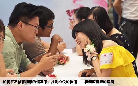 如何在不依赖相亲的情况下，找到心仪的伴侣——相亲疲劳者的指南