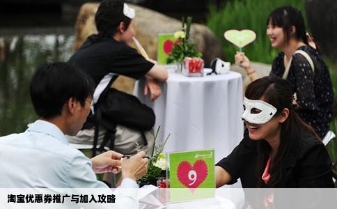 淘宝优惠券推广与加入攻略