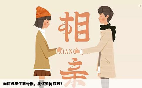 面对男友生意亏损，我该如何应对？