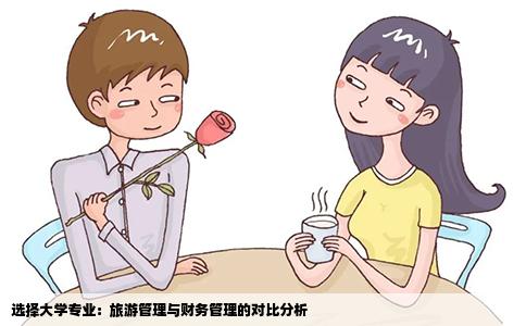 选择大学专业：旅游管理与财务管理的对比分析