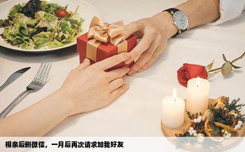 相亲后删微信，一月后再次请求加我好友
