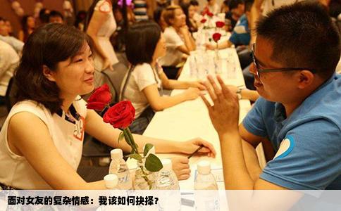 面对女友的复杂情感：我该如何抉择？