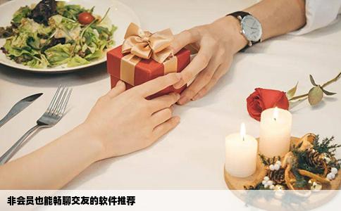 非会员也能畅聊交友的软件推荐