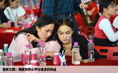 情感之路：理解女性心声与追求的挑战